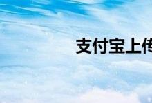 支付宝上传房产证在哪里