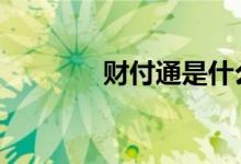 财付通是什么 财付通是什么