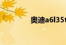奥迪a6l35tfsi是多大排量 