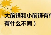 大前锋和小前锋有什么不同（大前锋和小前锋有什么不同）