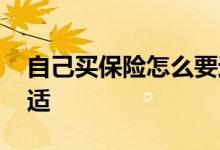 自己买保险怎么要返点 自己买保险怎么买合适
