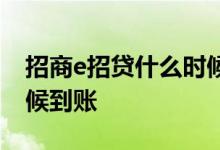 招商e招贷什么时候会到账 招商e招贷什么时候到账