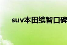  suv本田缤智口碑怎么样 缤智空间够大 