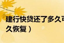 建行快贷还了多久可以再贷（建行快贷还了多久恢复）