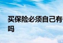 买保险必须自己有保单么 买保险要拿到保单吗