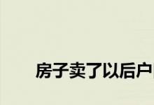 
房子卖了以后户口能不能放在派出所？ 