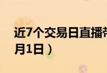 近7个交易日直播带货概念股市回顾要闻（5月1日）