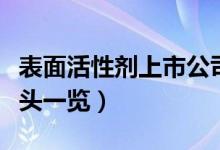表面活性剂上市公司有哪些（相关上市公司龙头一览）