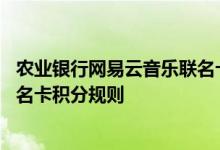 农业银行网易云音乐联名卡费用说明 农业银行网易云音乐联名卡积分规则