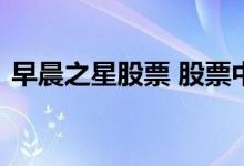 早晨之星股票 股票中呈现早晨之星什么样子