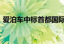 爱泊车中标首都国际机场（abc罩杯啥区别）