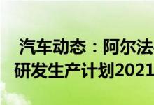  汽车动态：阿尔法&middot;罗密欧6C研发生产计划2021年亮相 