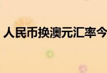 人民币换澳元汇率今日（人民币换澳元汇率）