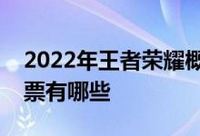 2022年王者荣耀概念股一览王者荣耀概念股票有哪些