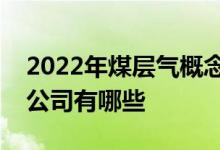 2022年煤层气概念上市公司一览煤层气上市公司有哪些