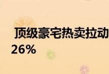  顶级豪宅热卖拉动房价 上周深圳新房环比涨26% 