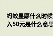 蚂蚁星愿什么时候自动转入 蚂蚁星愿自动转入50元是什么意思