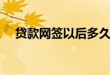 贷款网签以后多久放款（贷款网站平台）