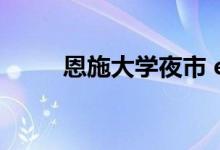 恩施大学夜市 e闪贷需要什么条件