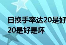 日换手率达20是好是坏股票没涨 日换手率达20是好是坏
