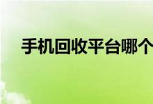 手机回收平台哪个靠谱（手机回收口子）