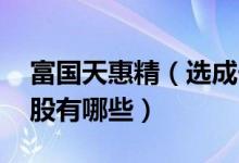 富国天惠精（选成长重仓股有哪些 十大重仓股有哪些）