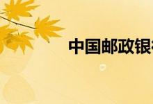 中国邮政银行个人网上银行