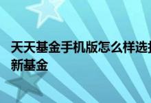 天天基金手机版怎么样选打新基金 在天天基金网怎样找到打新基金