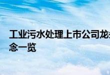 工业污水处理上市公司龙头有哪些工业污水处理上市公司概念一览