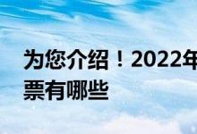 为您介绍！2022年智慧城市上市公司龙头股票有哪些