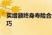 买增额终身寿险合适吗 买增额终身寿险的技巧