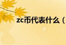 zc币代表什么（ZCC招财币是什么）