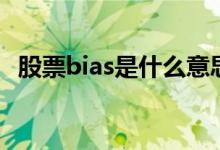 股票bias是什么意思（股票bias指标详解）