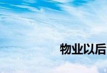 
物业以后会留下钥匙吗？ 