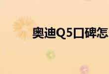  奥迪Q5口碑怎么样 车主真实感受 