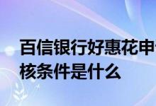 百信银行好惠花申请入口 百信银行好会花审核条件是什么