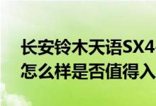 长安铃木天语SX4-Sport限量版动力及性能怎么样是否值得入手 