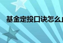 基金定投口诀怎么止盈止损 基金定投口诀