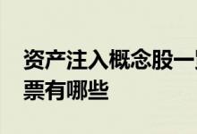 资产注入概念股一览2021年资产注入概念股票有哪些