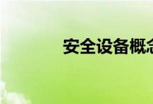 安全设备概念有哪些股票（）