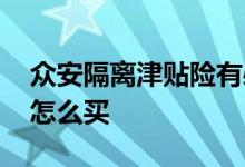 众安隔离津贴险有必要买吗 众安隔离津贴险怎么买