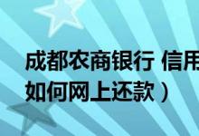 成都农商银行 信用卡（成都农商银行信用卡如何网上还款）
