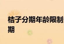 桔子分期年龄限制多大 桔子分期有几天宽限期