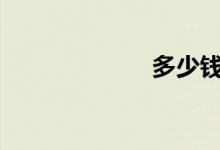 多少钱可以炒股?