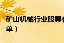 矿山机械行业股票有哪些（矿山机械概念股名单）