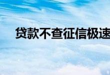 贷款不查征信极速放款（不看征信贷款）