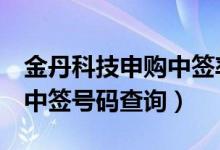 金丹科技申购中签率多少（金丹科技300829中签号码查询）
