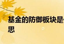 基金的防御板块是什么 基金防御板块什么意思