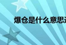 爆仓是什么意思通俗 爆仓是什么意思