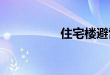  住宅楼避雷针安装方法 
